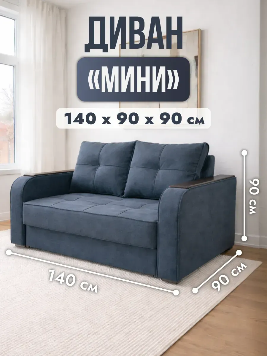 Диван раскладной мини 145 см