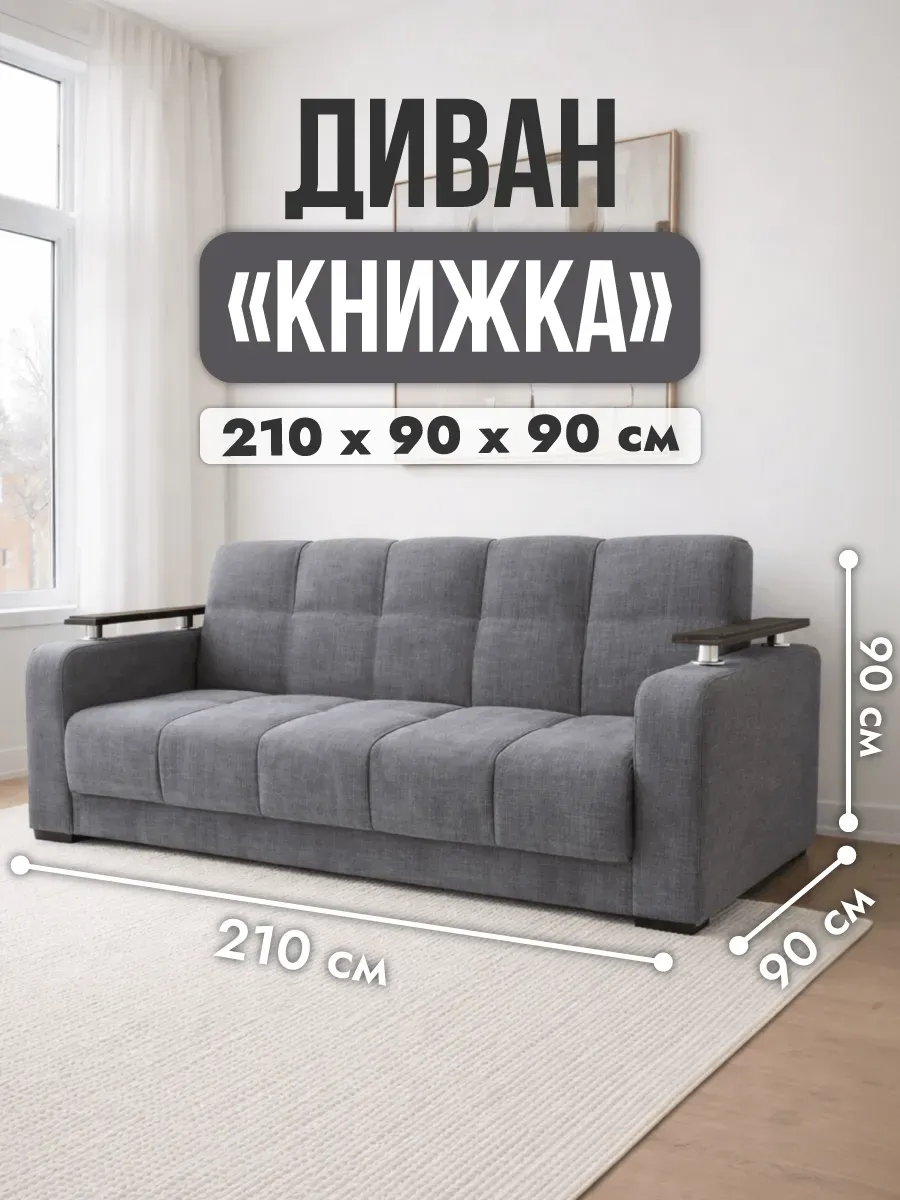 Диван раскладной книжка