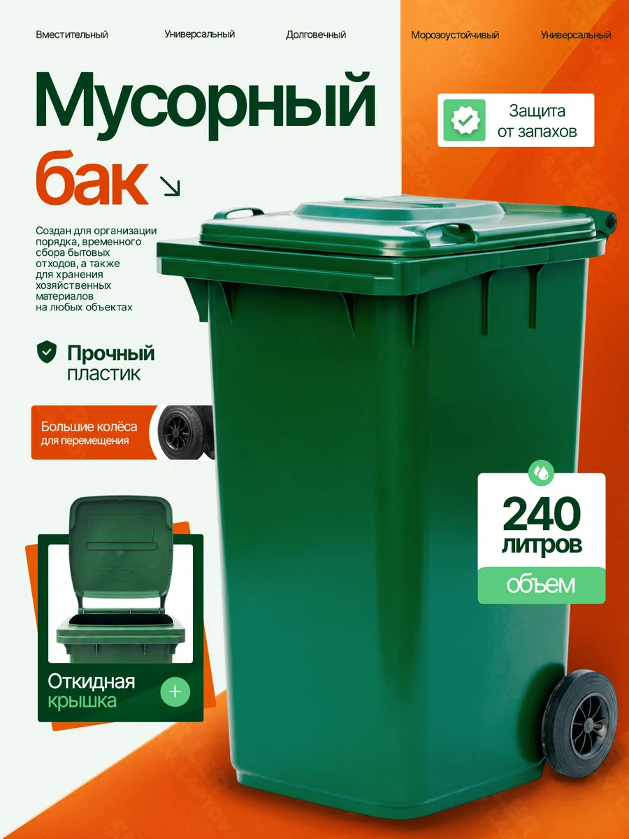 Мусорный бак контейнер уличный с крышкой на колесах 240 л