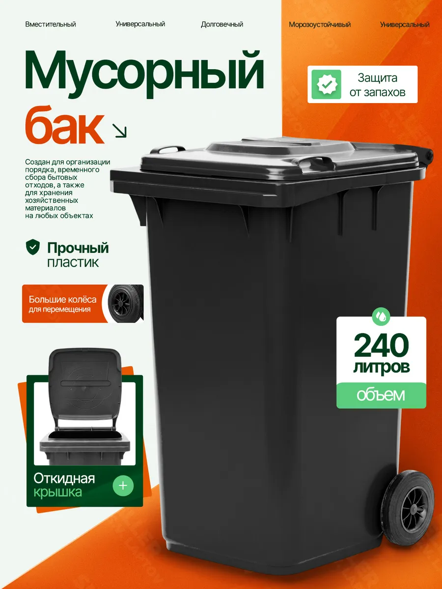 Мусорный бак контейнер для мусора уличный с крышкой 240 л