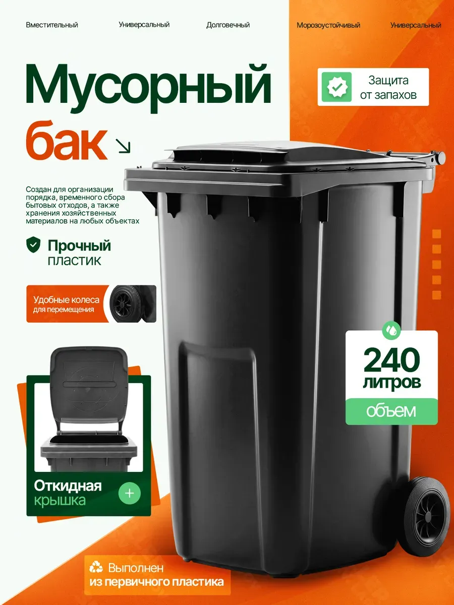 Мусорный бак контейнер для мусора уличный с крышкой 240 л