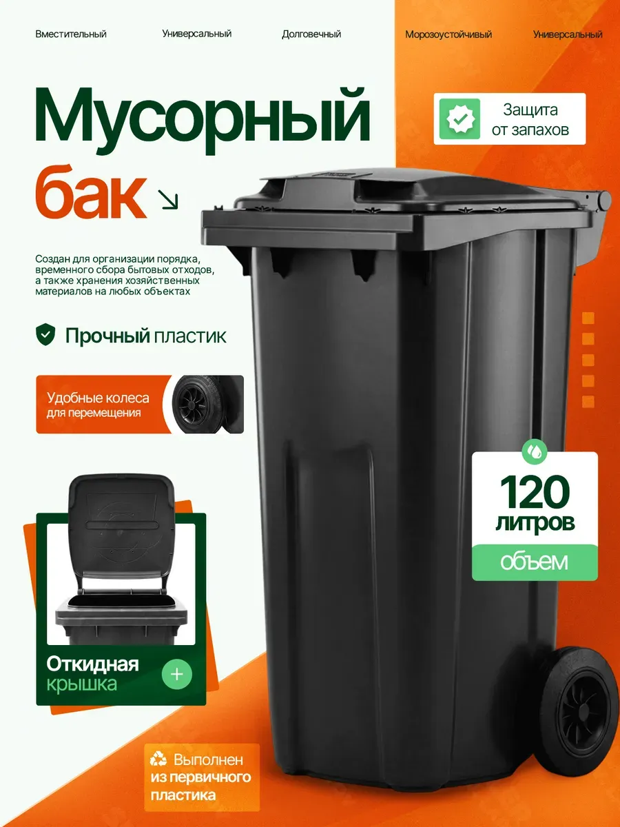 Мусорный бак контейнер уличный с крышкой на колесах 120 л