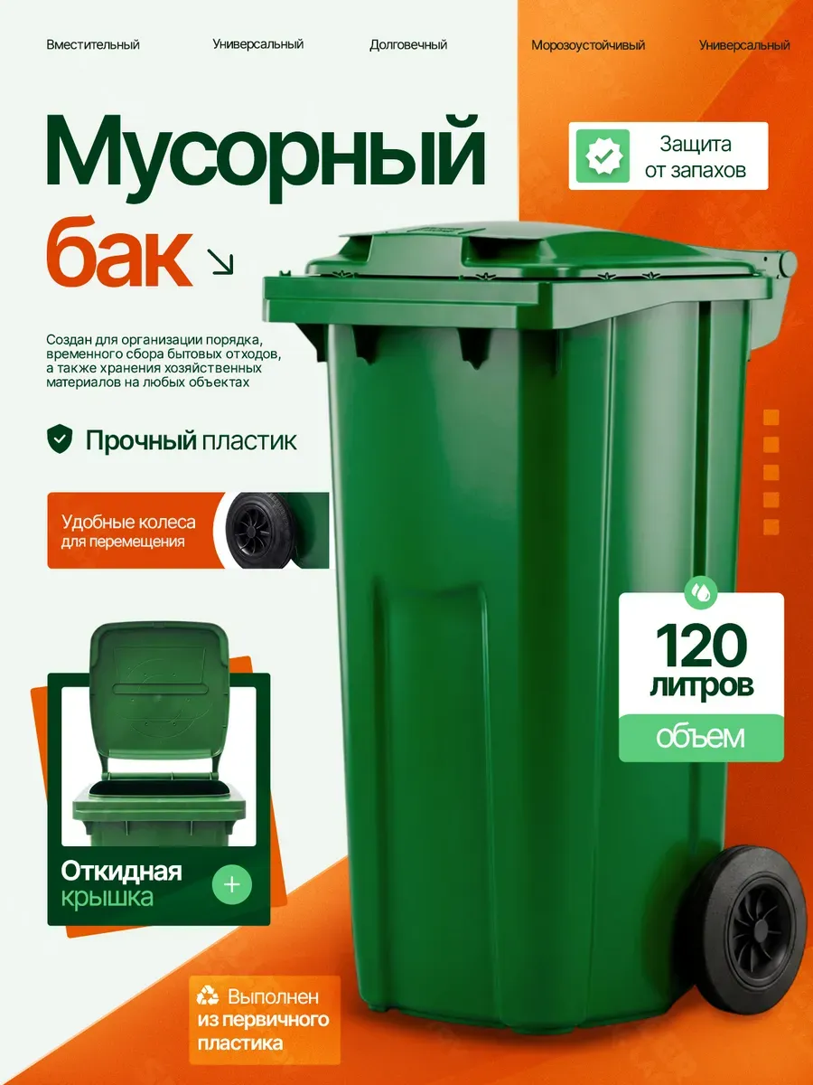 Мусорный бак контейнер для мусора уличный с крышкой 120 л