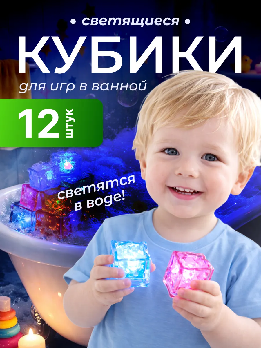 Светящиеся кубики для ванной 12шт