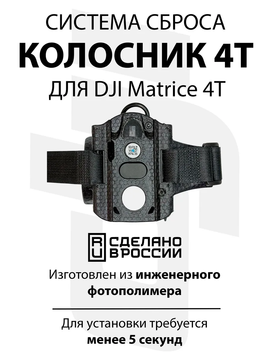 Система доставки груза Колосник4Т для DJI Matrice 4T / Therm