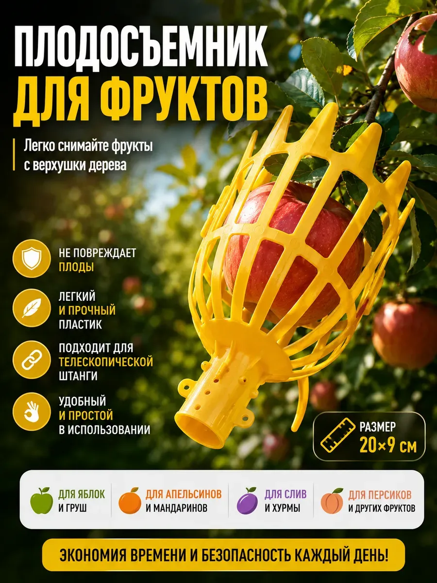 Плодосъемник для сбора фруктов ягод и яблок садовый сборщик