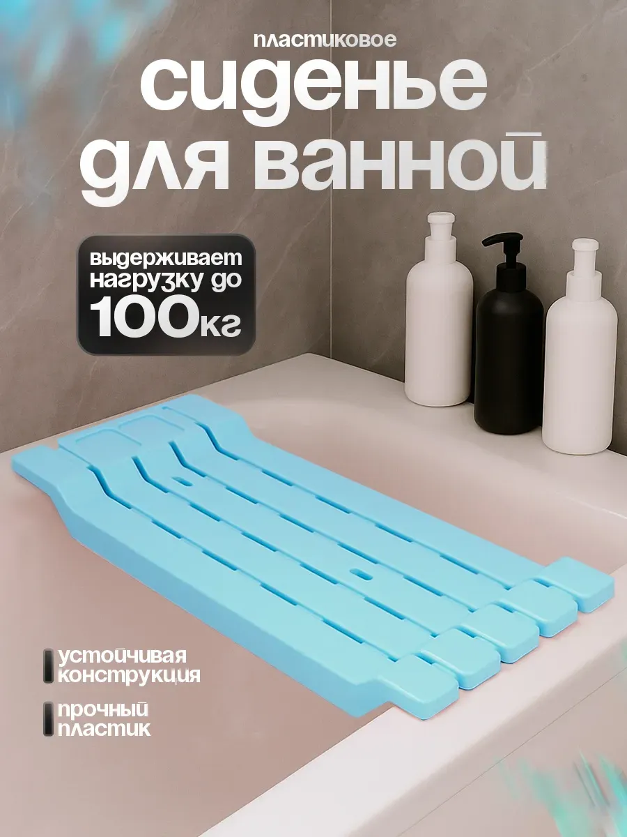 Сиденье для ванной