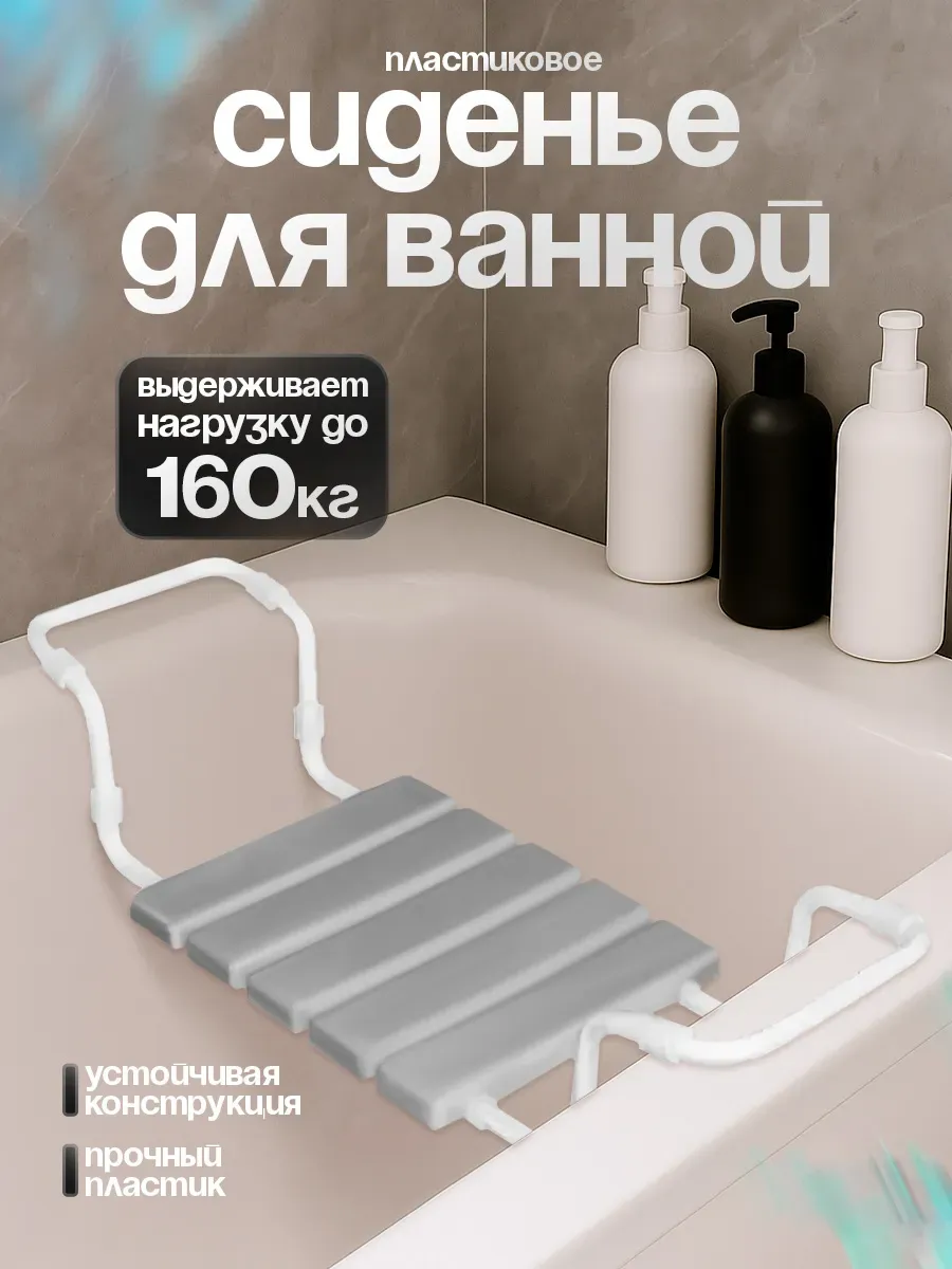 Сиденье для ванной