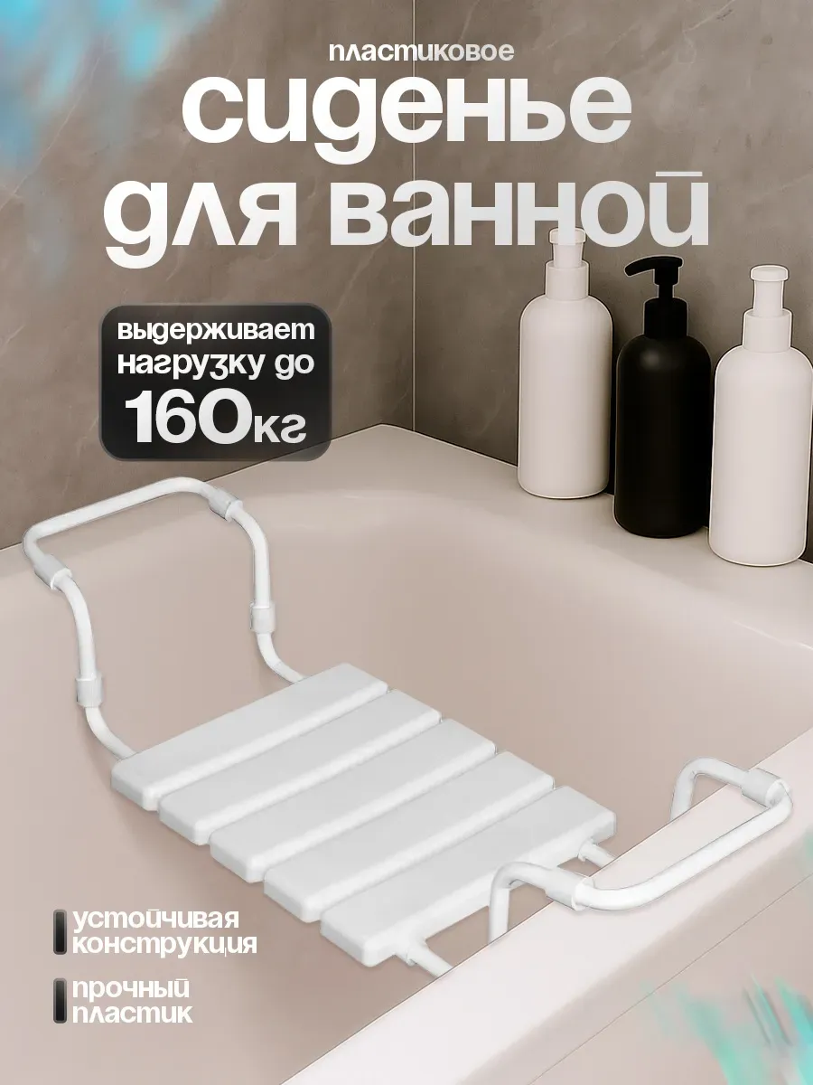 Сиденье для ванной