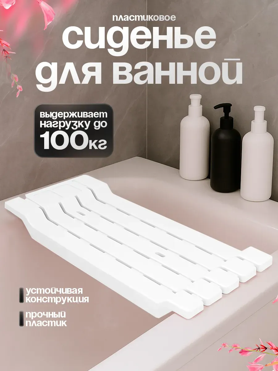 Сиденье для ванной