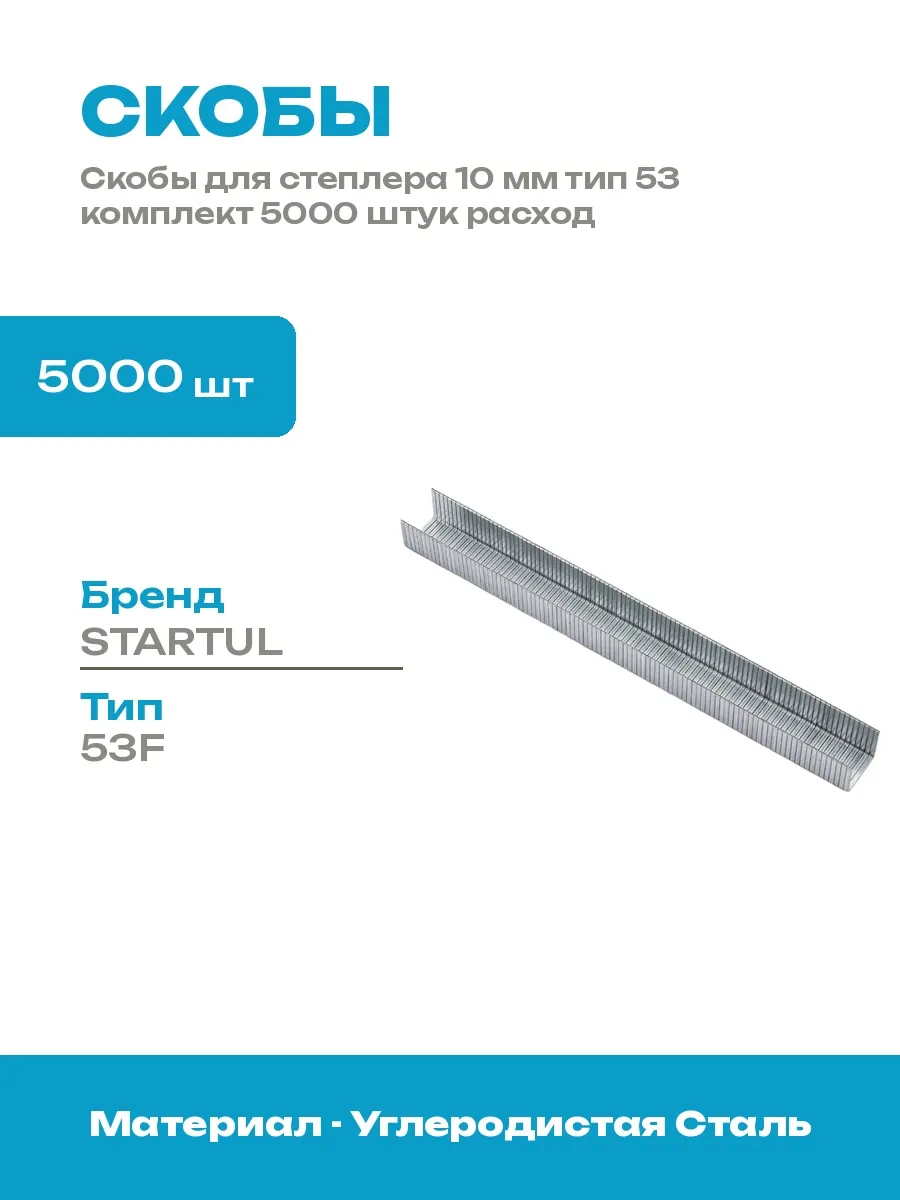 Скобы для степлера 10 мм тип 53 упаковка 5000 штук расходник