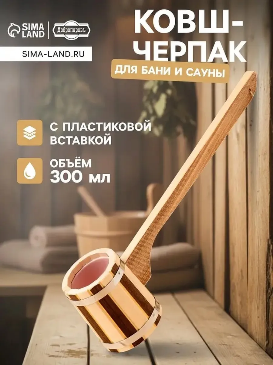 Деревянный черпак для бани и сауны с пластиковой вставкой