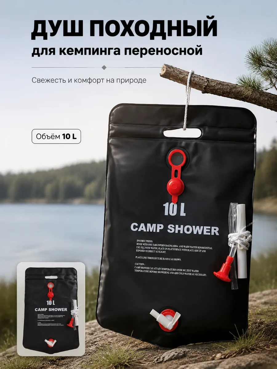 Душ походный для кемпинга переносной
