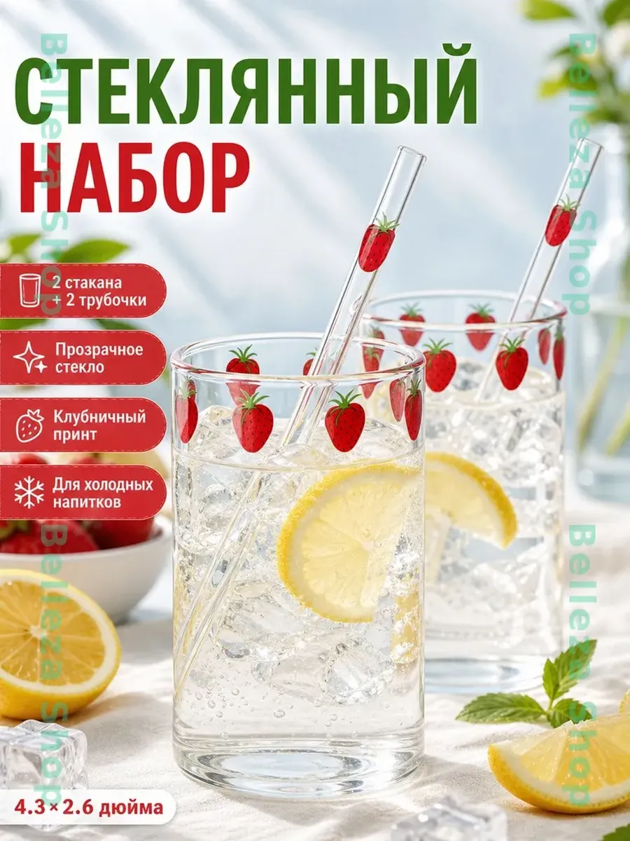 Стеклянные стаканы с трубочками, 2 шт