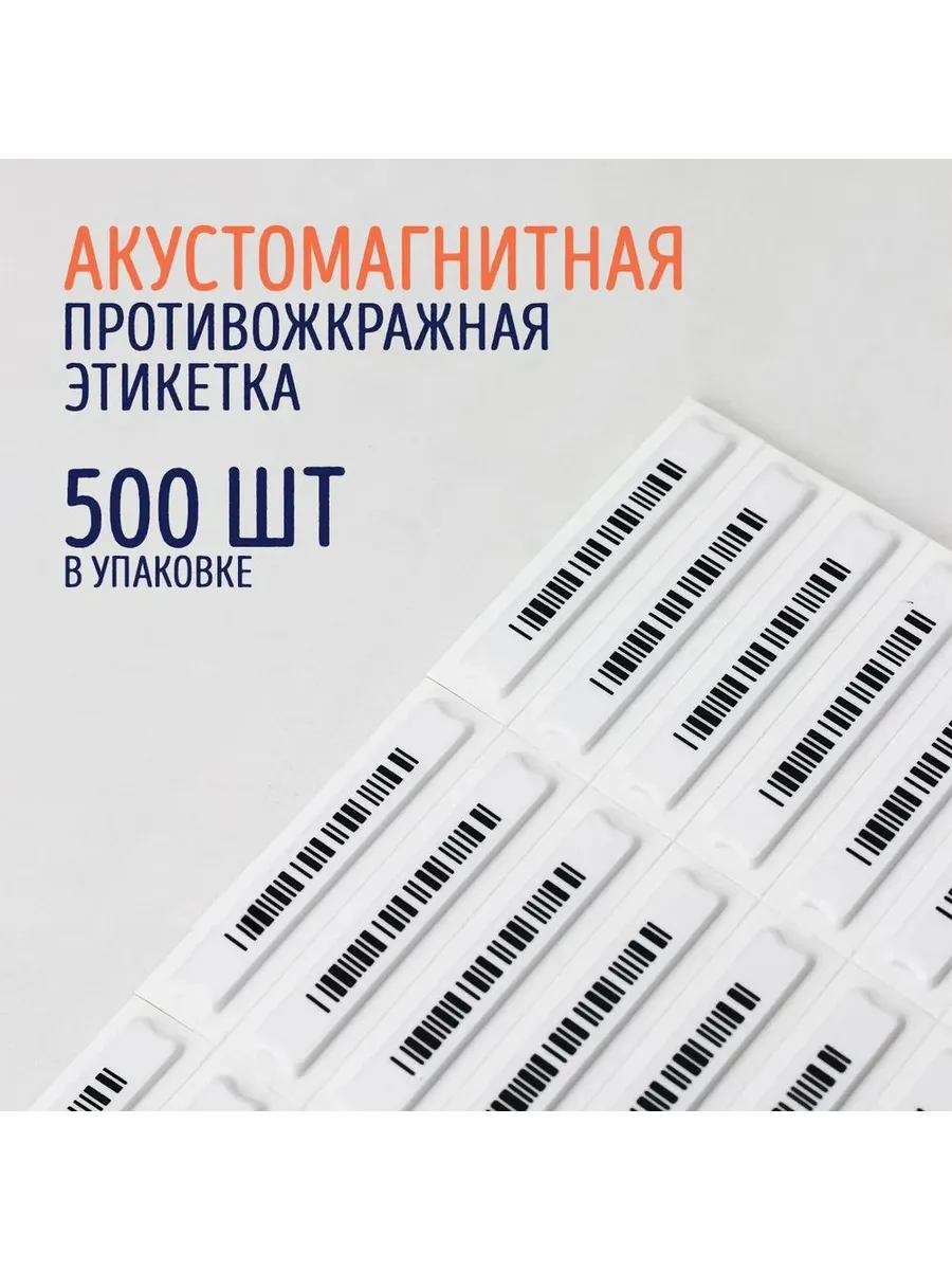 Антикражная акустомагнитная этикетка, 45×11 мм, 500 шт