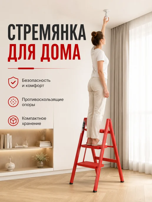 Табурет-лестница красная 3 ступени складной для дома кухни, красный