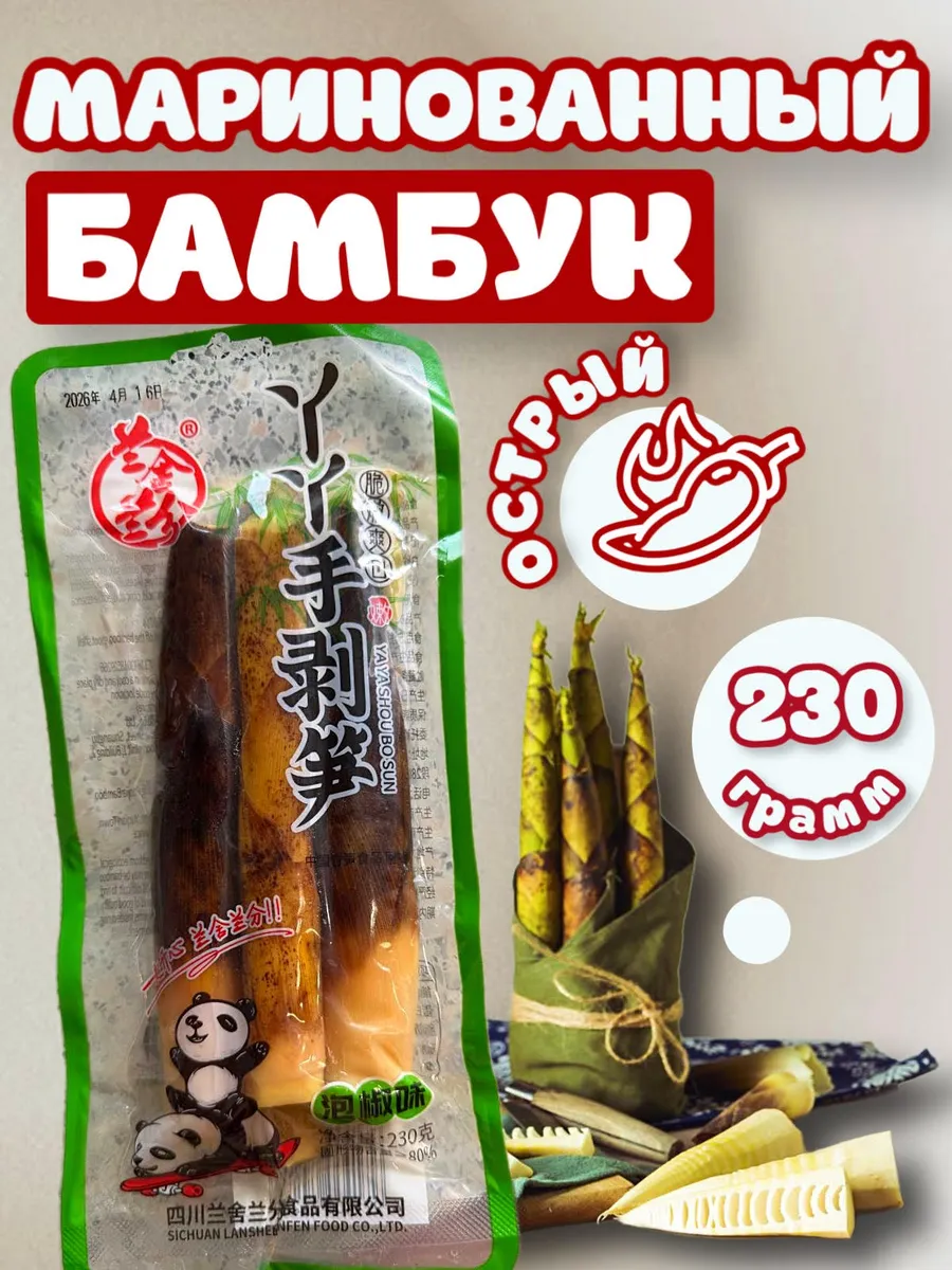 Маринованный бамбук