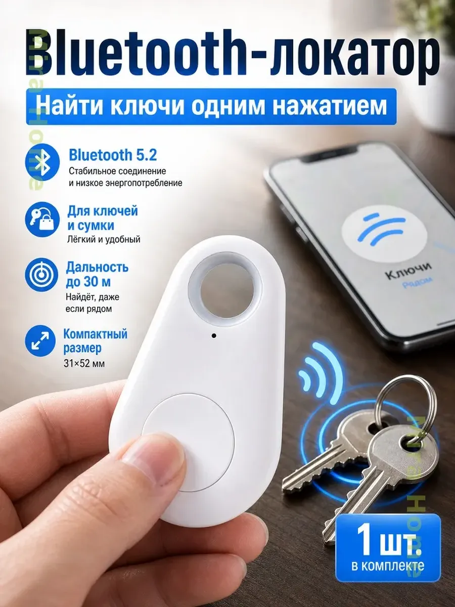Брелок-локатор Bluetooth для поиска ключей