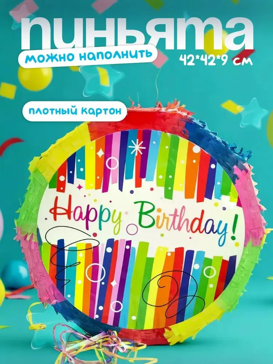 Пиньята подвесная на День рождения 42x42x9 см