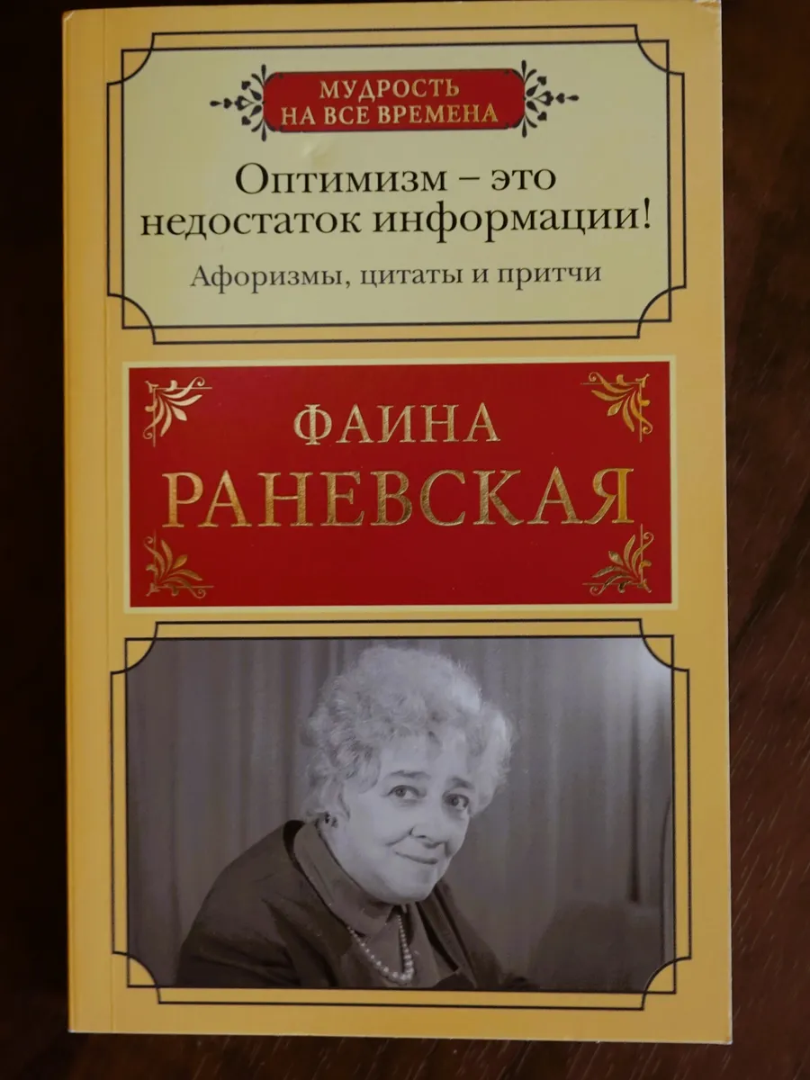 Афоризмы, жизненные цитаты и притчи Фаины Раневской