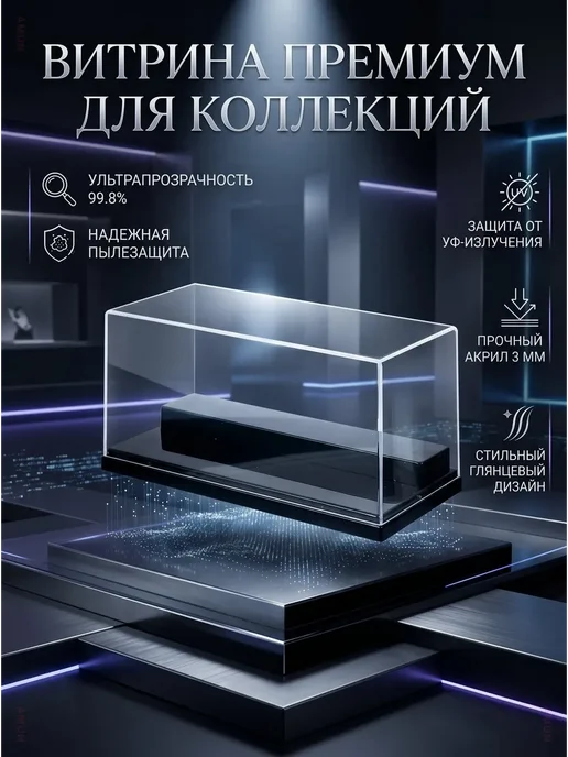 Витрина для фигурок и моделей акриловый дисплей-бокс, черный