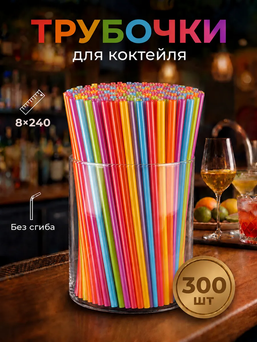 Трубочки для коктейлей цветные 300 шт