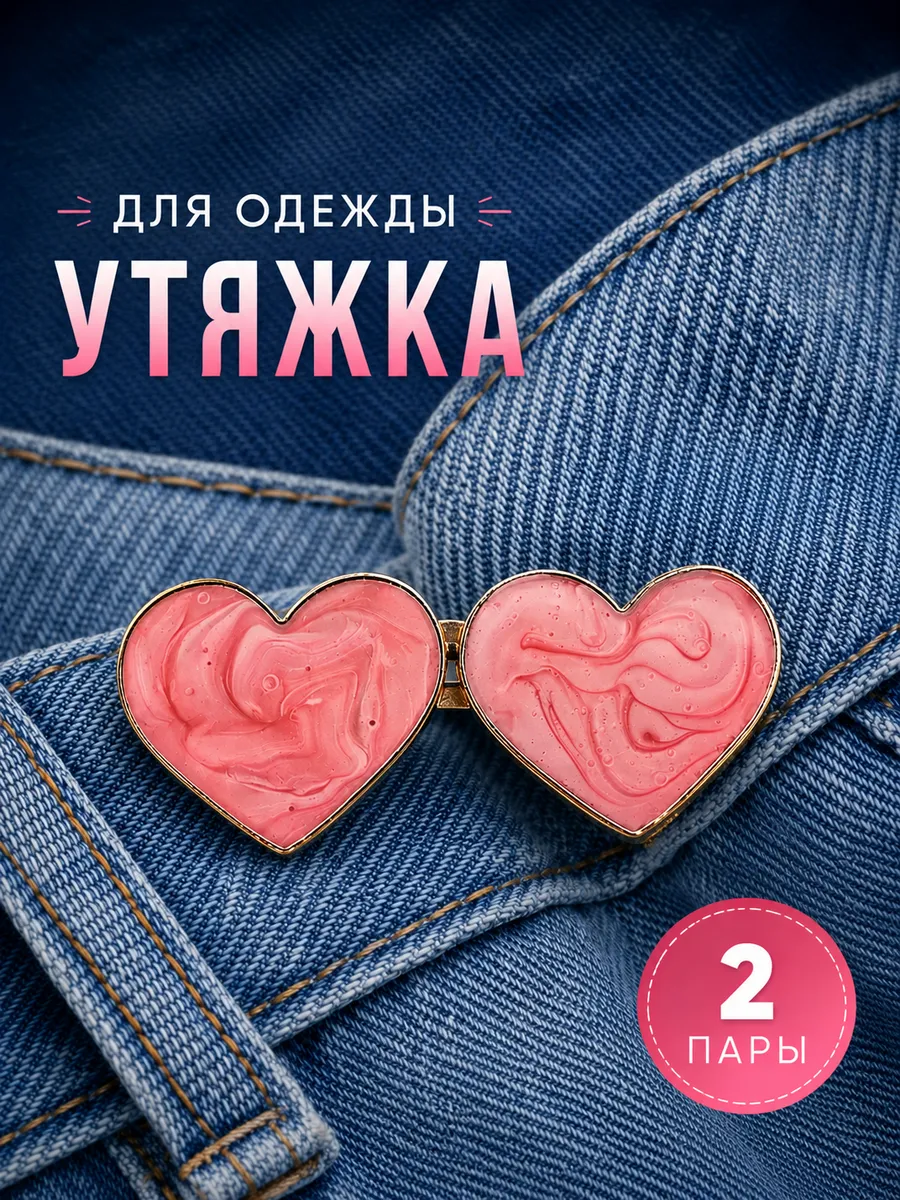 Застежки для уменьшения размера в талии джинс