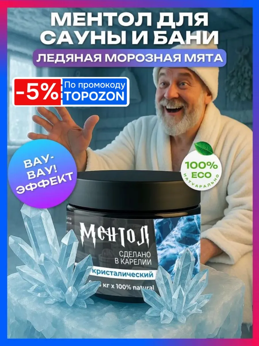 Карельские Легенды - "Ментол" - Аромат для сауны