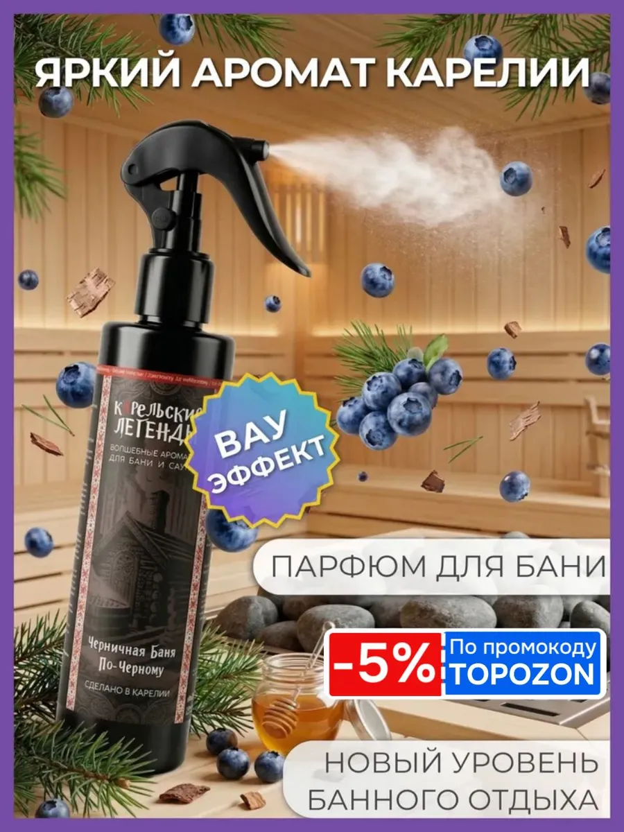 Черничная Баня по-Черному - Ароматизатор для бани