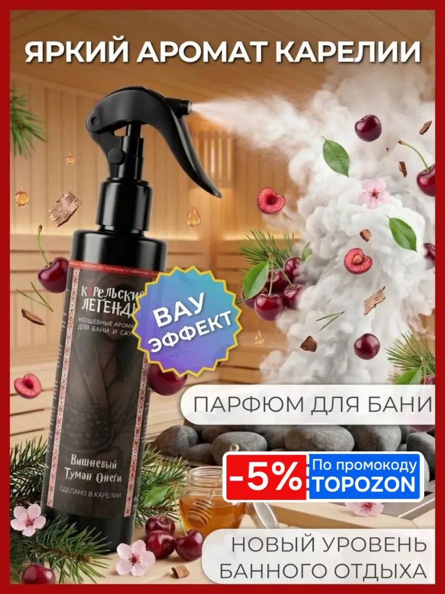 Вишневый Туман Онеги - Ароматизатор для бани