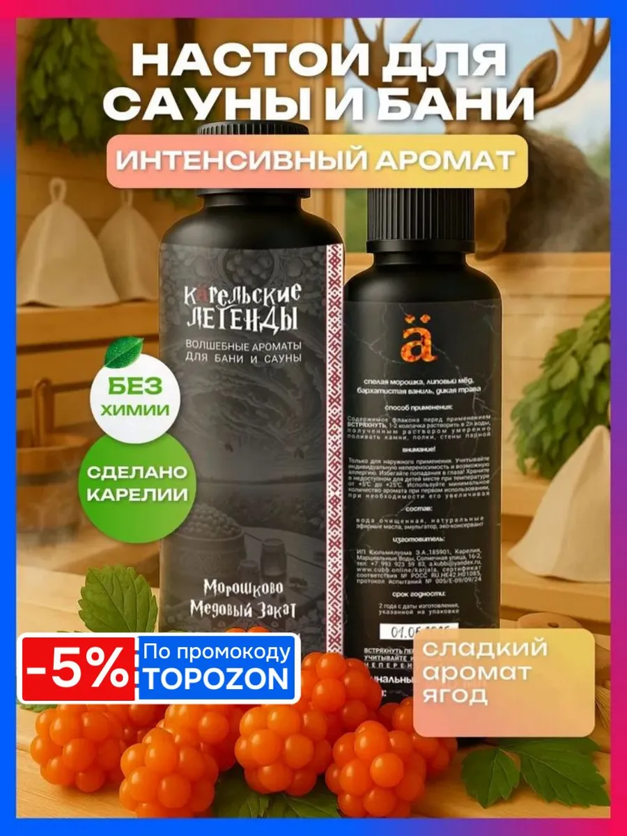 Морошково Медовый Закат - Ароматизатор для бани