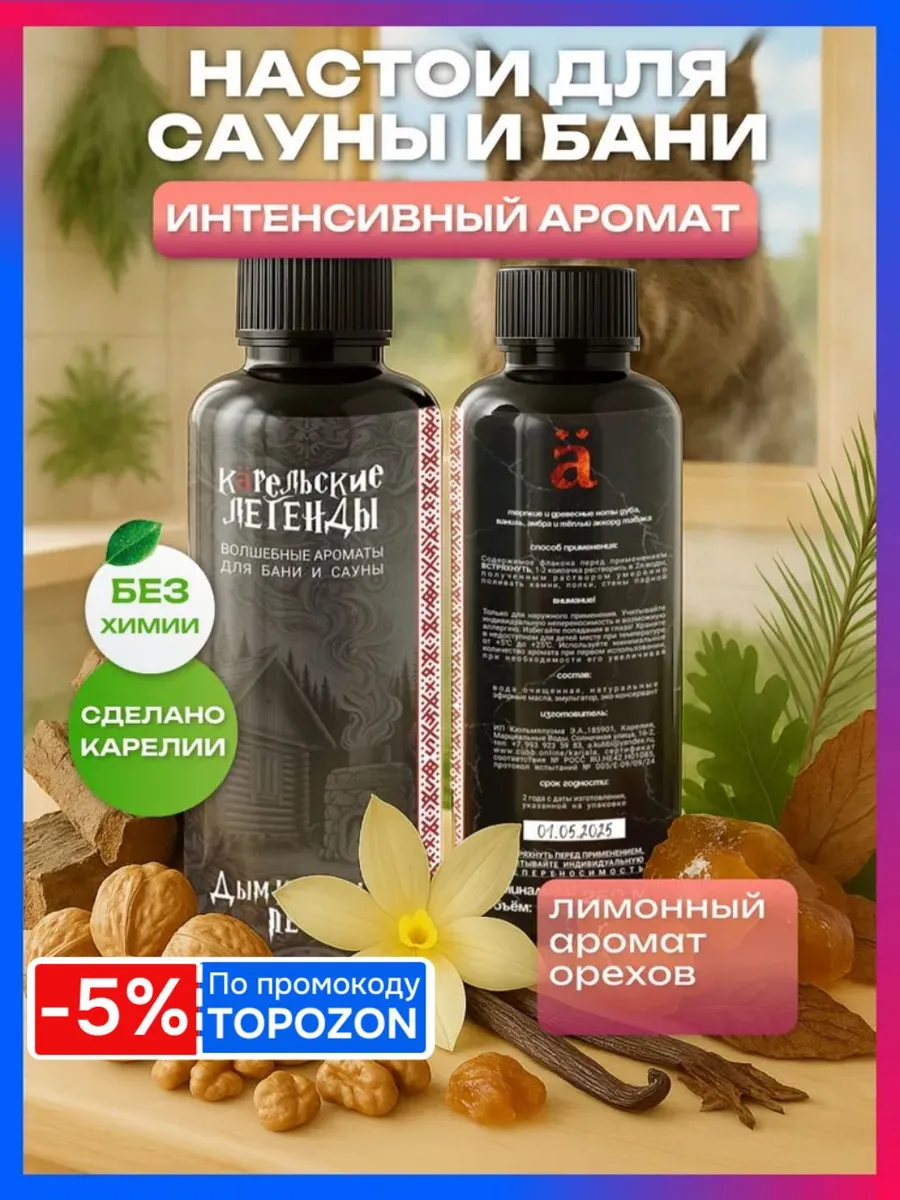 Дым Карельской Печи - Ароматизатор для бани