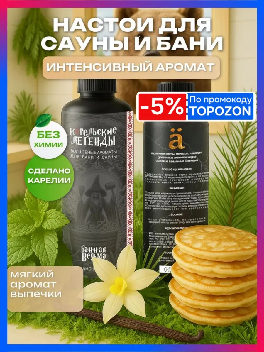 Банная Ведьма из Карелии - Ароматизатор для