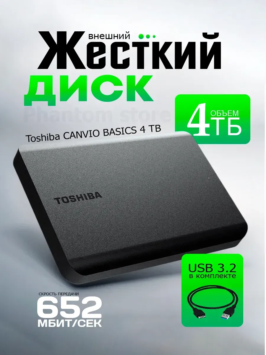 Внешний жесткий диск 4ТБ USB 3.0