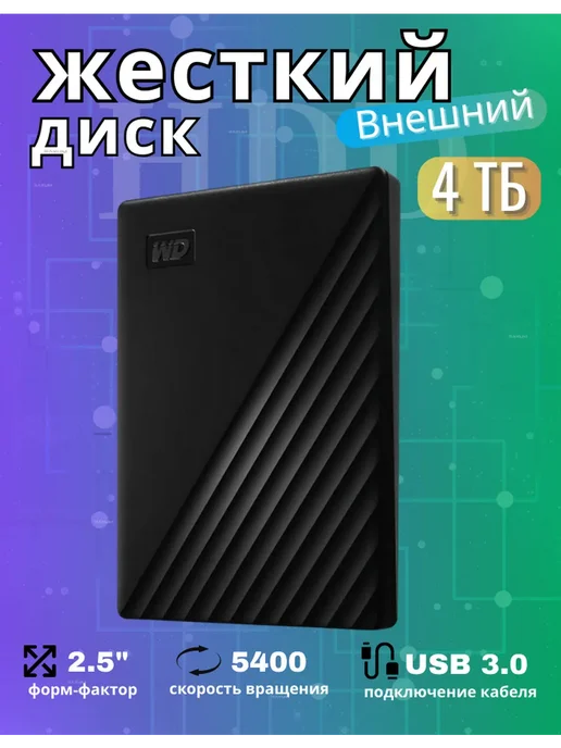 4 ТБ Внешний жесткий диск WD My Passport Portable HDD черный, 4 ТБ