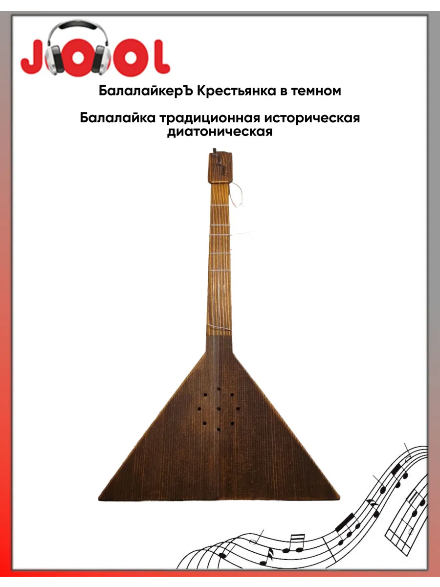БалалайкерЪ Крестьянка в темном - Балалайка традиционная