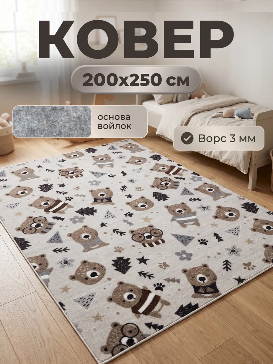 Ковер детский комнатный 200х250 см