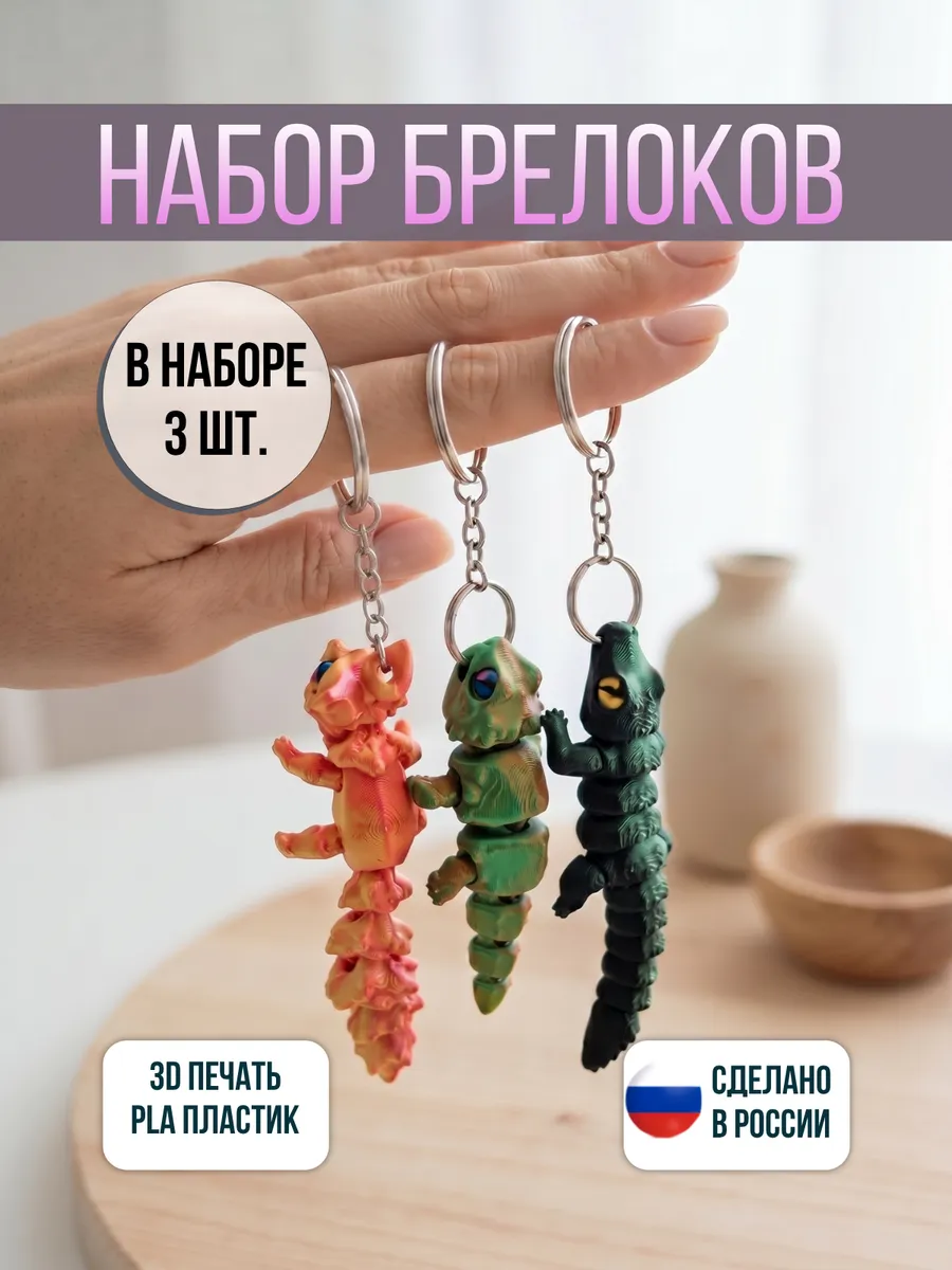Набор 3Д брелоков