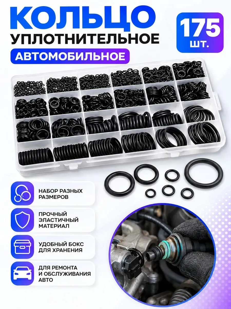 Кольцо уплотнительное автомобильное, арт. 232230901, 175 шт.