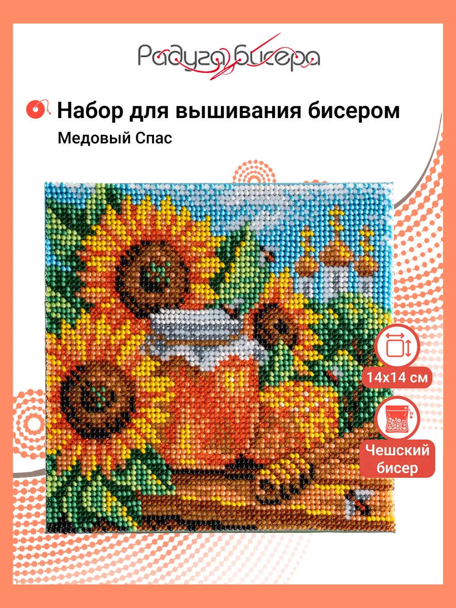 Набор для вышивания бисером, Медовый спас