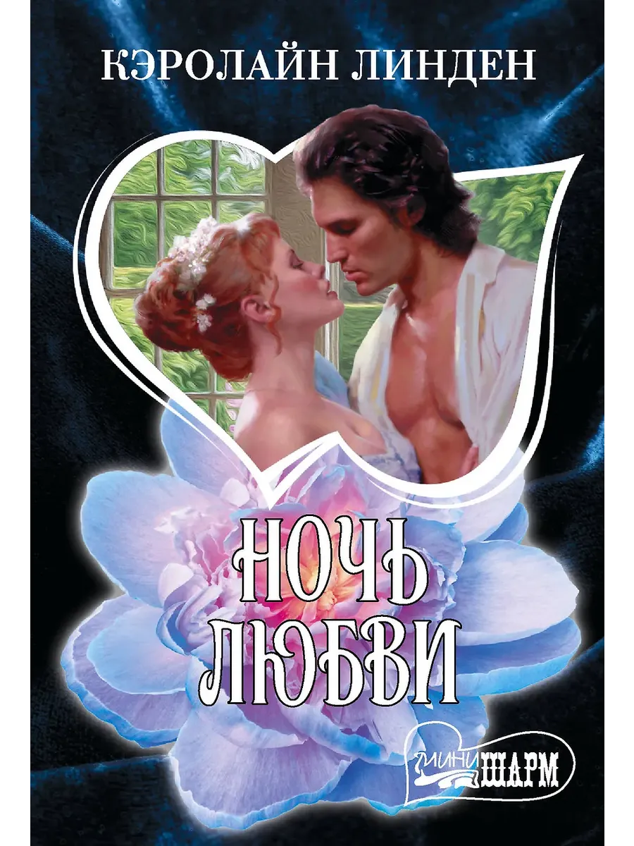 Ночь любви