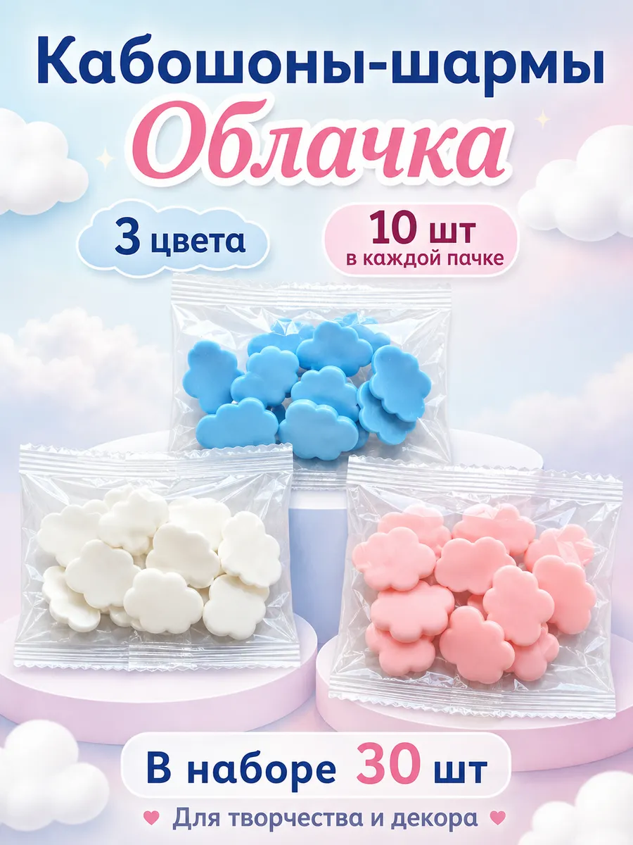 Кабошоны-шармы Облачка для творчества, 3 цвета, 30 шт