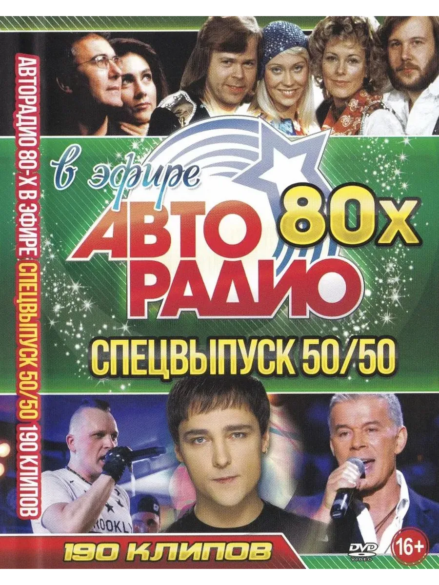 DVD диск. Авторадио 80х Спецвыпуск 50/50