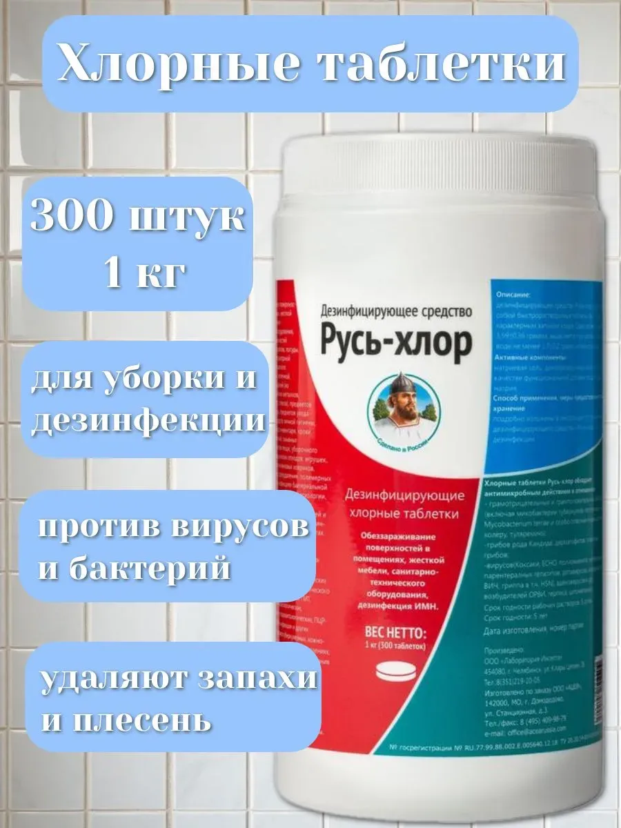 Хлорка в таблетках Русь-Хлор дезинфицирующее средство 1 штук