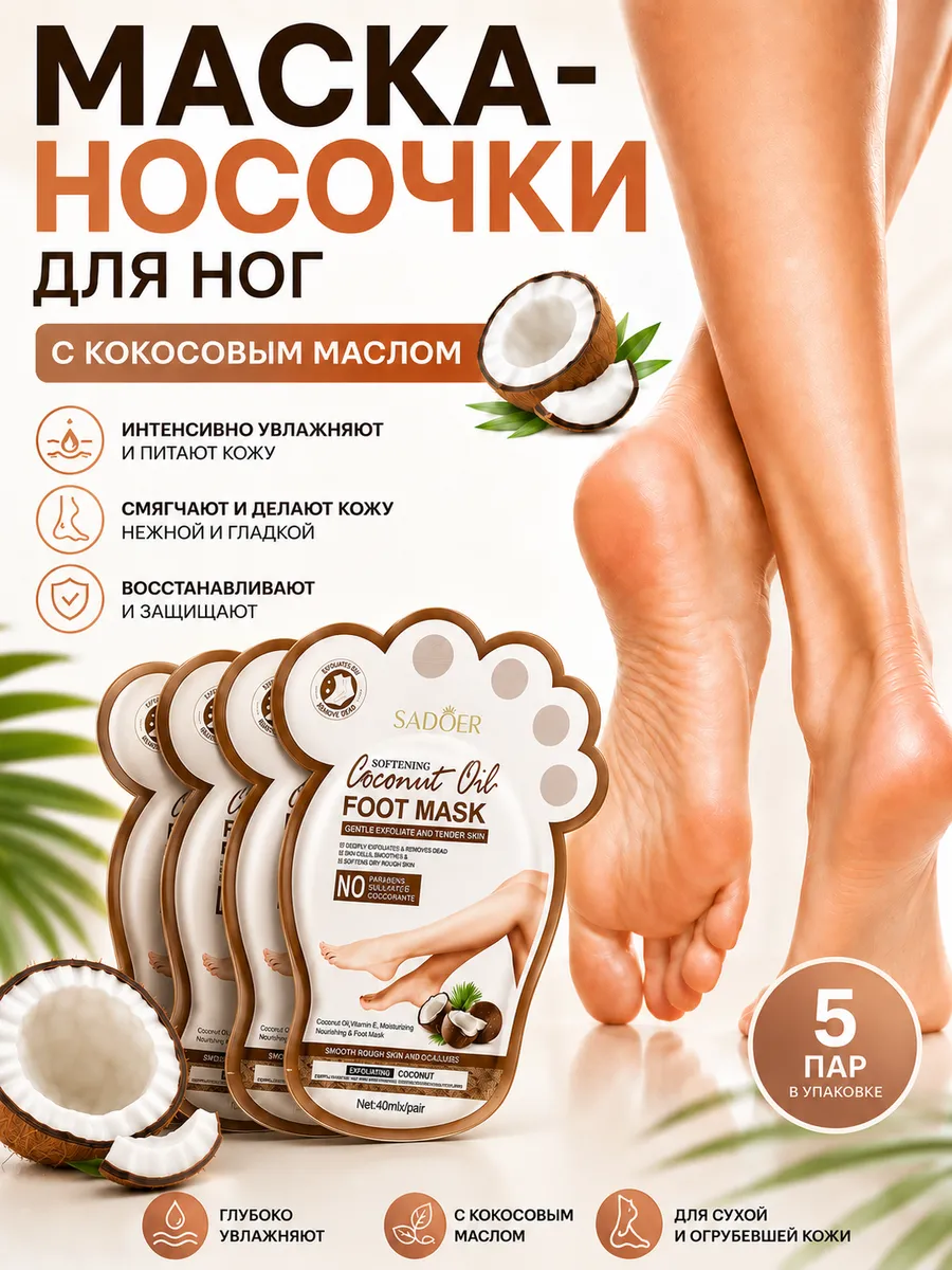 Маска-носочки для ног с кокосовым маслом 5 пар