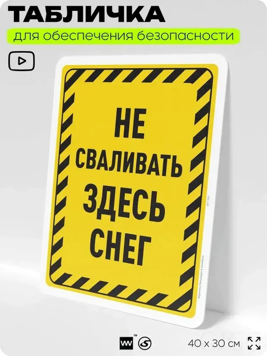 Информационная табличка "Не сваливать снег", 40х30 см
