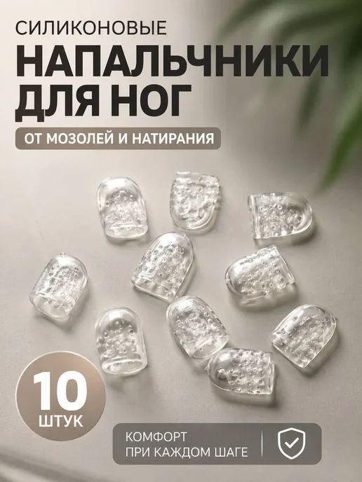 NARBA Напальчники силиконовые для ног защита от мозолей 10 шт, 10 шт
