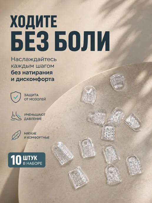 NARBA Напальчники силиконовые для ног защита от мозолей 10 шт, 10 шт, фото 4
