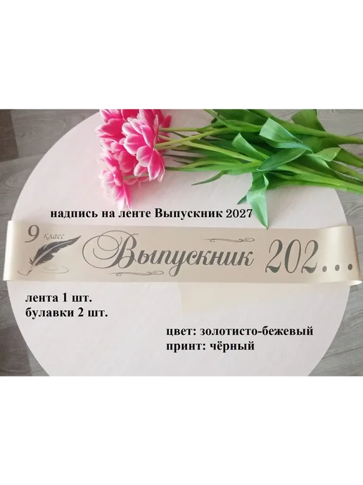 Ленты на выпускной 2027 индивидуальные, бежевый