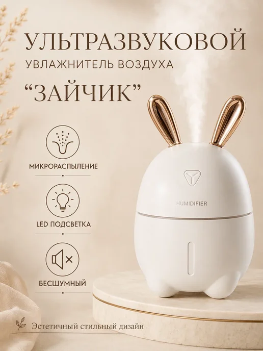 Аромадиффузор ультразвуковой Humidifier Rabbit Зайка, Белый, белый